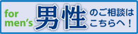 男性専門相談室
