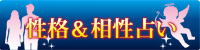 性格＆相性占い
