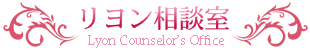 リヨン相談室ロゴ